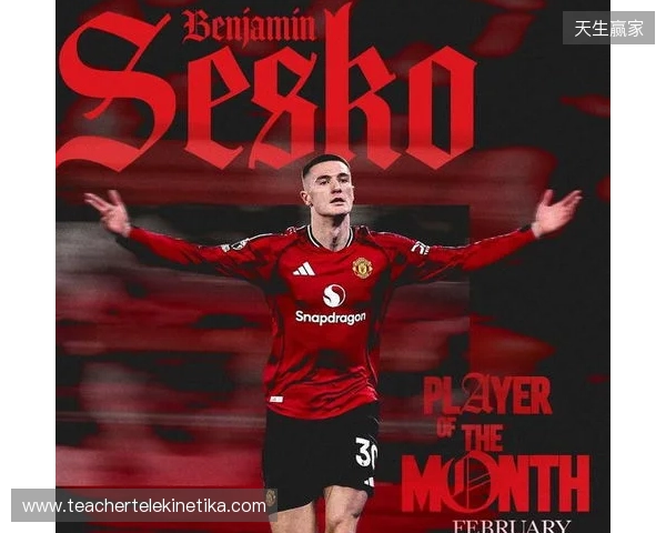 替补出场4次贡献3粒进球，谢什科当选曼联二月最佳球员