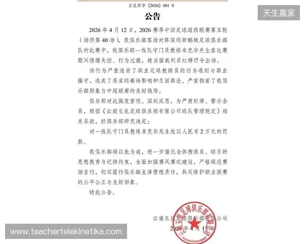 飞踹座椅染红!玉昆官方:门将教练米克尔造成恶劣影响,罚款2万