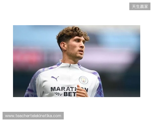 曼城官方：斯通斯今夏离队，结束十年蓝月生涯